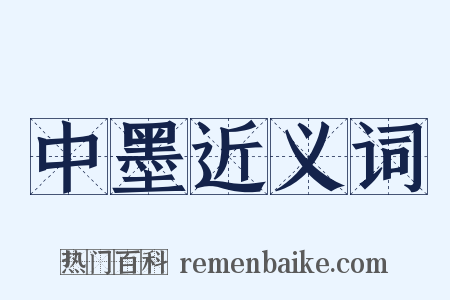 中墨近义词是什么意思的图片